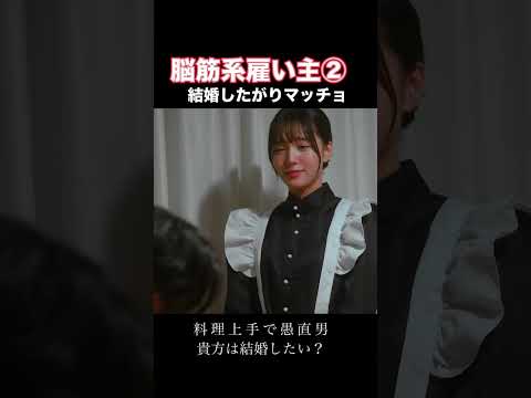 結婚したがり脳筋系雇い主は好きですか？ #ショートドラマ #dramabox