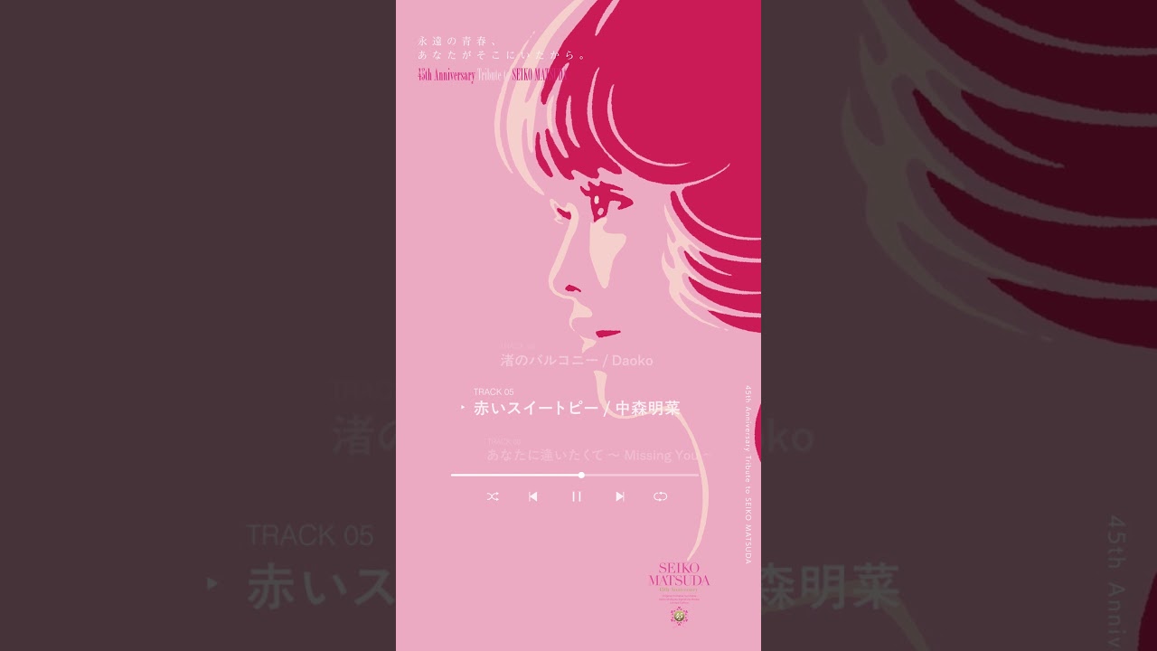 中森明菜「赤いスイートピー」 松田聖子デビュー45周年記念トリビュートアルバム「永遠の青春、あなたがそこにいたから。」