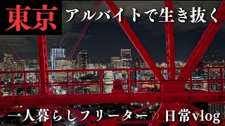 【週5休フリーターの日常vlog】アルバイトでも転職したい│東京タワー│#生活vlog #日常生活 #暮らしのvlog #ニート #セミリタイア #節約生活 #低収入 #一人暮らし #板橋 #貧乏