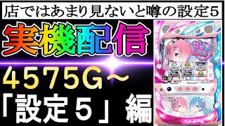 2４【リゼロ設定５】あまり見ないと噂の設定５！！！スロット Re:ゼロから始める異世界生活 season2やりてー　 #家スロ　 #スロット　 #リゼロ