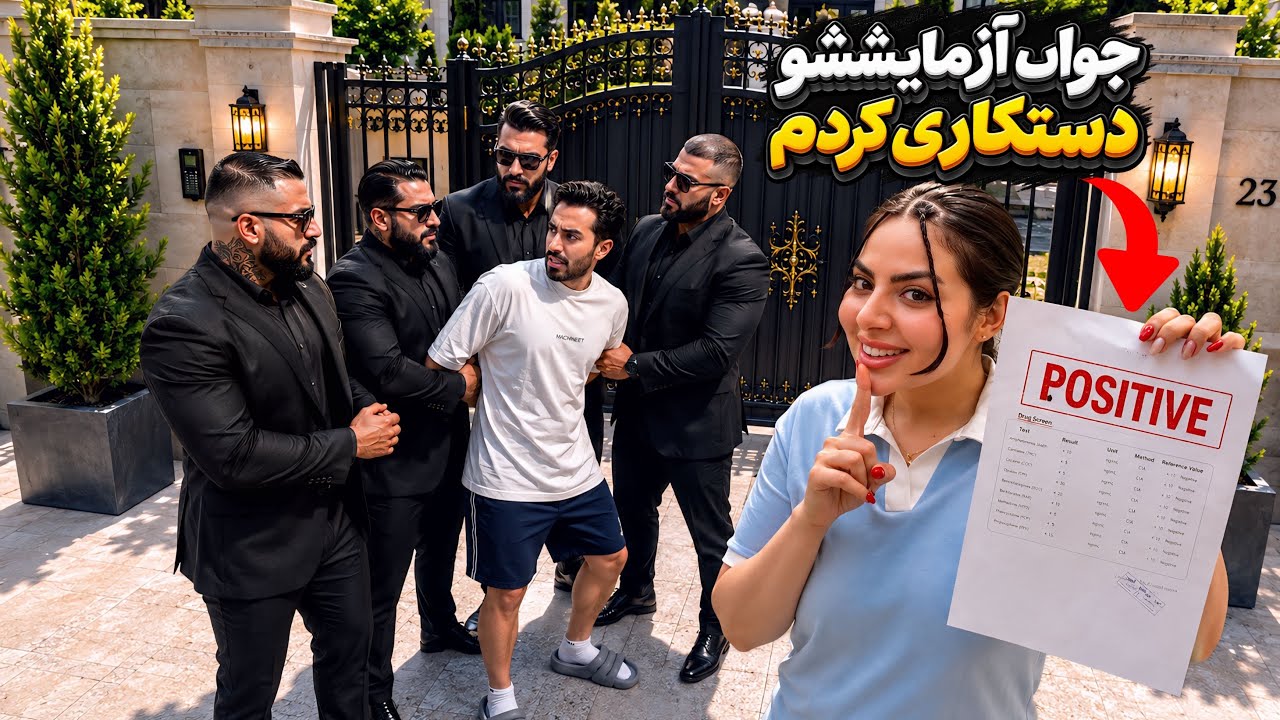 جواب آزمایششو مثبت کردیم😈 نمیدونه کار ما بوده😎😂