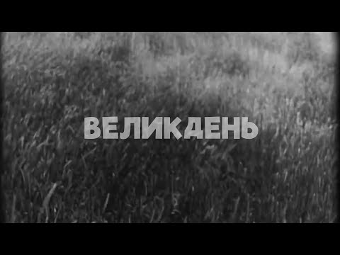 ZEFEAR - Великдень