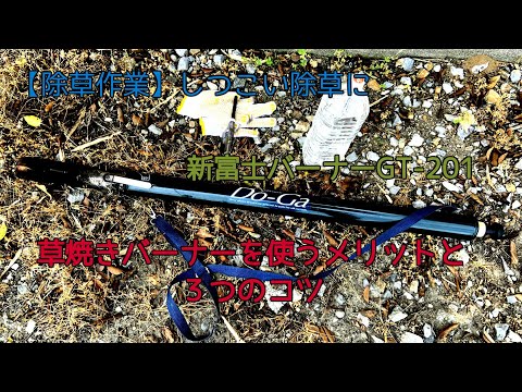 除草バーナーを正しく使う トピックス