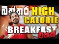 Easy to make High Calorie High Protein Breakfast