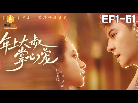 【Full Version】Uncle Palm Pet丨年上大叔掌心宠 | #爽剧 #短剧 #蜜糖短剧 @mitangduanju