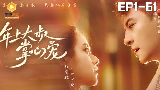 🔴FULL【年上大叔掌心宠 全集】 | #甜宠 #爽剧 #短剧 #蜜糖短剧 @mitangduanju #周攀&#郭宇欣