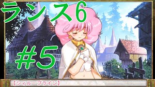 【エロゲ】ランスシリーズはこれからやれ！「ランス6」を実況プレイ part5