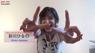 サブラネット9月カバーガール　彩川ひなのちゃん登場！