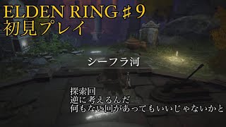 エルデンリング#9 初見プレイ