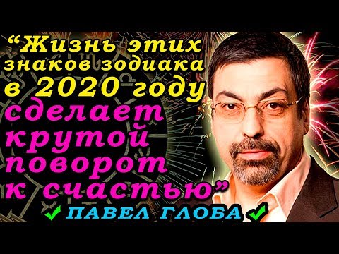 Павел Глоба назвал знаки зодиака, жизнь которых в 2020 году сделает крутой разворот к счастью
