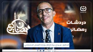 حلقة جديدة من برنامج دردشات رمضانية، نستضيف فيها الدكتور والإطار بوزارة العمل الاجتماعي سيدي بياده،