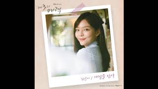 Download lagu [Audio] With the season (계절을 담아) - Kim Yeon Ji (김연지) [The Third Charm (제3의 매력) OST Part 7] mp3