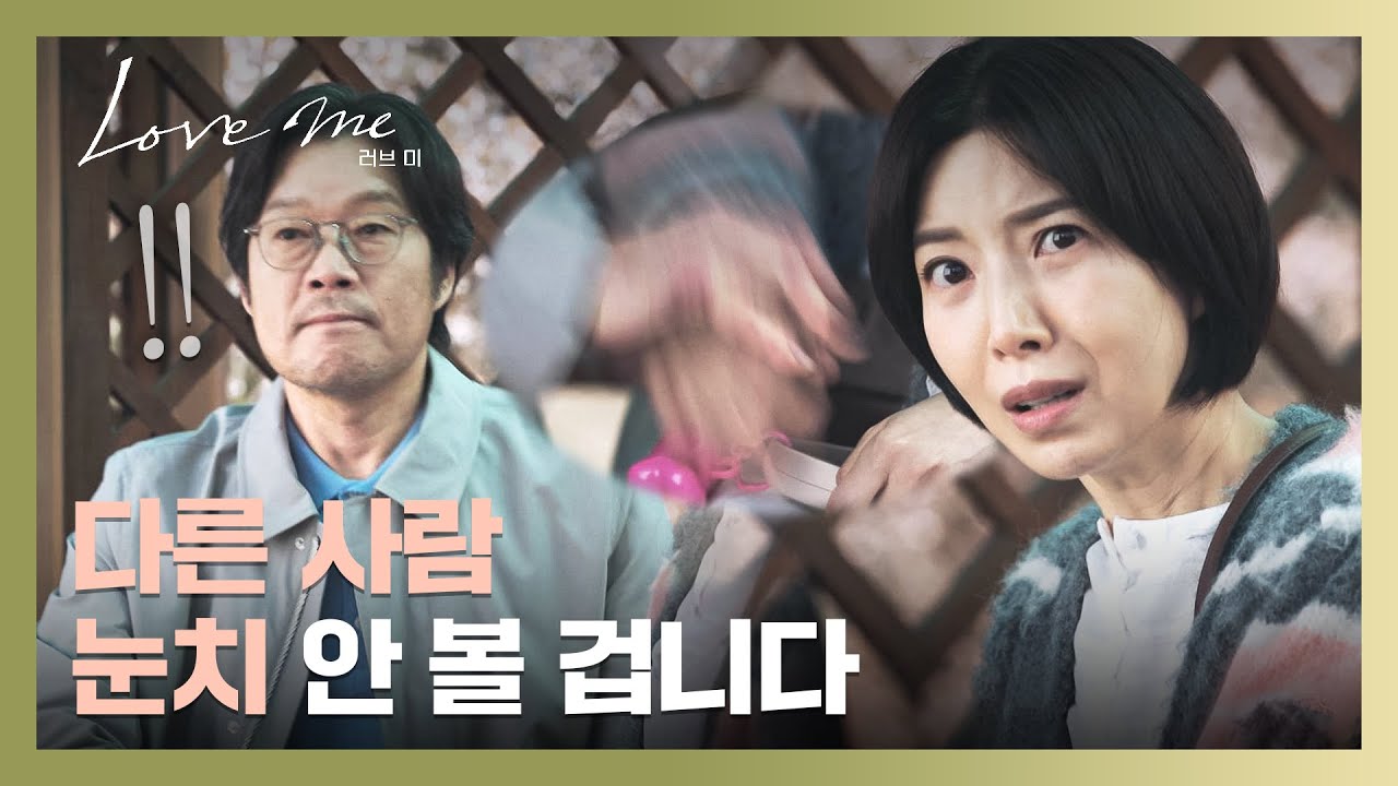 ＂ 모르는 분이야 ＂ 다짐 3초 만에 지인 만나 손 뿌리치는 유재명😅 | 러브 미 5회 | JTBC 260102 방송