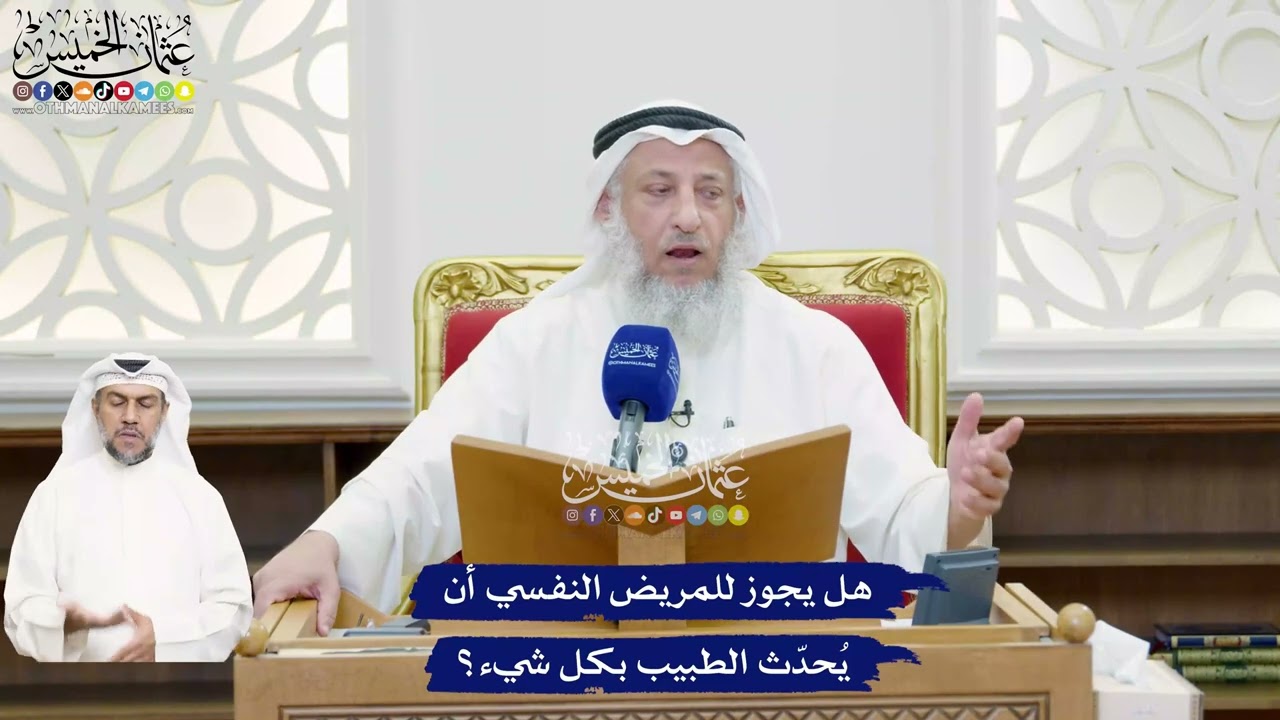493 - هل يجوز للمريض النفسي أن يُحدّث الطبيب بكل شيء؟ - عثمان الخميس