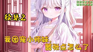 cc字幕、《我团宠小师妹，嚣张点怎么了》续集2：姬无双乃神魔俱畏的不灭剑尊，却被至亲背叛，尸骨无存。一朝重生，她竟成了被挖走灵骨、无法修炼的小废物？废物又如何？她依旧是师父们的掌心宝！#小说推文