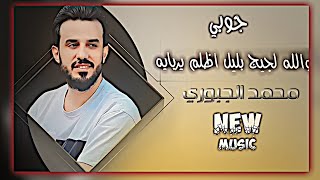والله لجيج بليل اظلم يربايه محمد الجبوري بطيء مسرع جوبي ترند تيك توك حصريا نيو ميوزك