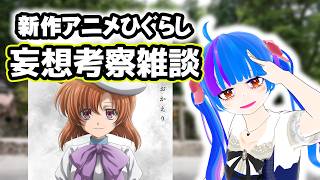 【全コメ返し雑談配信】新作ひぐらしの内容を考察したり妄想したり語り合いましょう