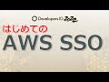 はじめてのAWS SSO #devio2022