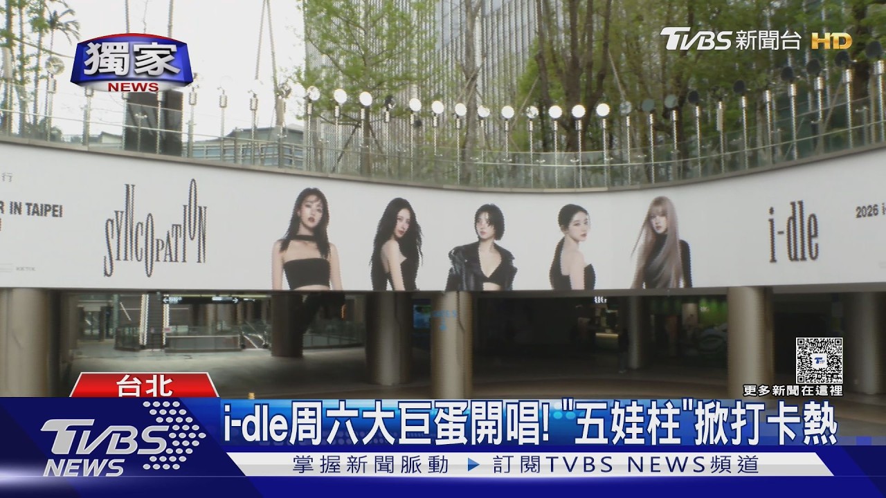 獨/i-dle大巨蛋開唱倒數!五娃柱掀打卡潮 悠遊卡聯名款同步開賣
