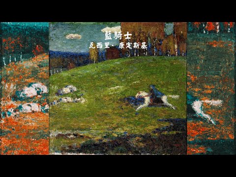 【藍騎士】作者：瓦西里&middot;康定斯基 -- 0204 #油畫#抽象藝術#康定斯基