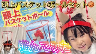 【遊んでみた】頭上バスケットボールセット（ダイソー）