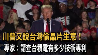 [討論] 川普：台灣偷走美國晶片生意