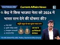 3 4 February 2024 Current Affairs By Sanmay Prakash 1167 For UPSC BPSC SSC IAS PCS Exams