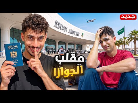     أخطر مقلب سويته بصديقي في السعودية 🤣🔥