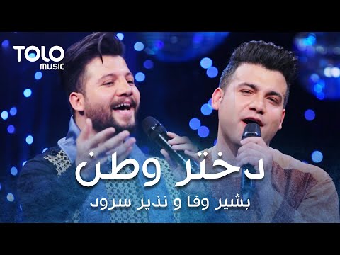 Bashir Wafa and Nazir Surood - Dukhtare Watan | بشیر وفا و نذیر سرود - دختر وطن
