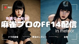 【FF14】麻雀プロのファイナルファンタジー14配信　in メテオ【ドマ式麻雀】