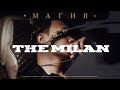 The Milan - Магия (Lyrics Video)
