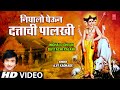 निघालो घेऊन दत्ताची पालखी Nighalo Gheun Dattachi Palkhi 