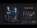 Black Bros. - Рай 
