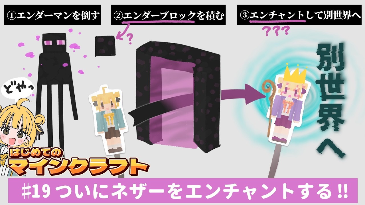 【 Minecraft 】っていうか「ネザー」ってなに…？前から気になってたエンチャントとネザーにチャレンジだ！！！ #Minecraft #マインクラフト #ミリしらマイクラ