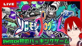[ソロモンプログラム]世界をハッキングする任天堂新作ゲームやるぜ！！[ゲーム実況配信]