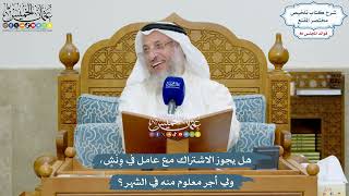 3967 - هل يجوز الاشتراك مع عامل في وِنْشٍ، ولي أجر معلوم منه في الشهر؟ - عثمان الخميس