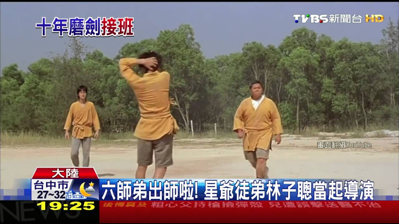 六師弟出師啦！　星爺徒弟林子聰當起導演