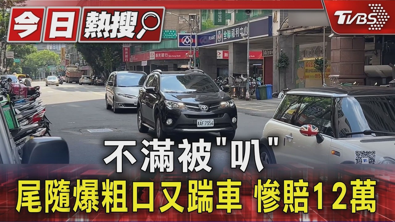 不滿被「叭」 尾隨爆粗口又踹車 慘賠12萬｜TVBS新聞 @TVBSNEWS01