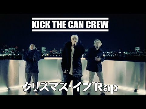 クリスマス・イブRap