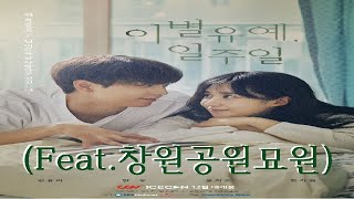 영화속 마산.50-진동면)이별유예,일주일(주연:현우,권유리-소녀시대)극장의 진화:플랫폼과 컨텐츠의 다양화[창원공원묘원]#마산여행 Visit masan to travel EP.302