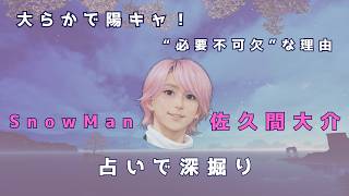 大らかで陽キャラ！Snow Man佐久間大介を占いで深掘り！「海」と「申酉天中殺」が示す本当の素顔！