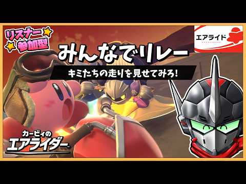 【カービィのエアライダー / 参加型】駆けるマシンは今日も快調！【Vtuber / 忍者RAVEN 】