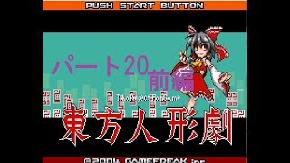 【ゆっくり実況】東方人形劇　全国図鑑完成を目指して　その20 前編