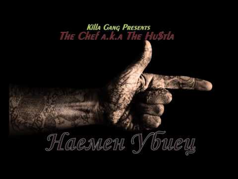 The Chef a.k.a The Hustla - Наемен Убиец