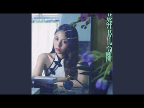 葬花辭