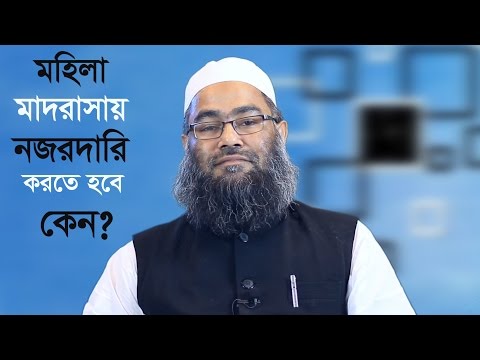 মহিলা মাদরাসায় নজরদারি করতে হবে কেন ? মাওলানা শরীফ মুহাম্মদ (সময়ের পাঠ)