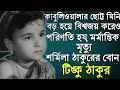 কাবুলিওয়ালার মিনি টিঙ্কু ঠাকুরের পর