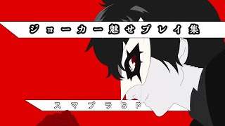【スマブラSP】ジョーカー魅せ撃墜集