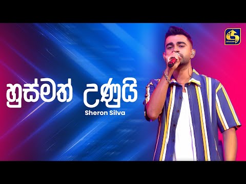 Husmath Unui (හුස්මත් උණුයි) - Sheron Silva | Ahankara Nagare | EBC Music