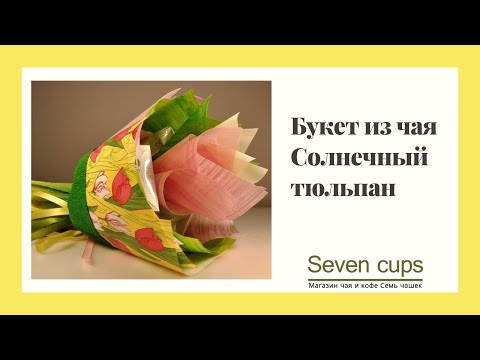  Букет из чая - Солнечный тюльпан